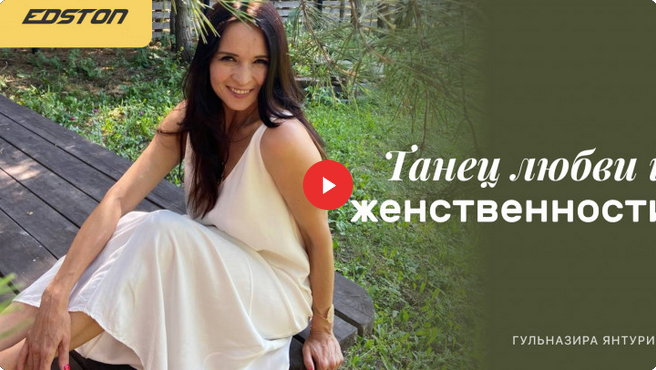 [Гульназира Янтурина] [edston] Танец любви и женст_0.png